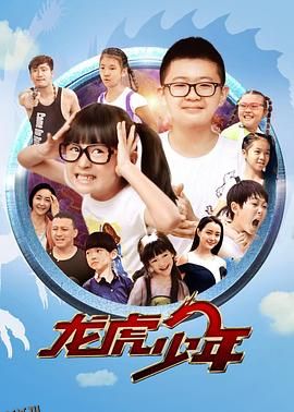 龙虎少年 海报