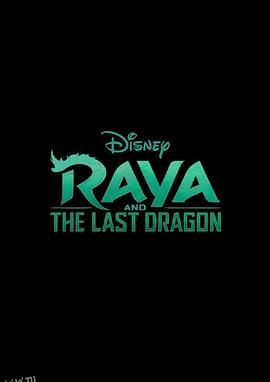 瑞亚和最后一条龙[电影解说] 海报