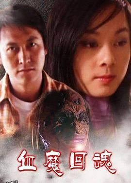 血魔回魂 海报