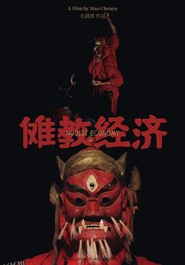 傩教经济 海报