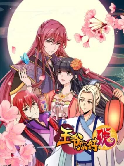 王爷你好贱 动态漫第一季 海报