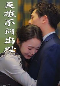 英雄不问出处 海报