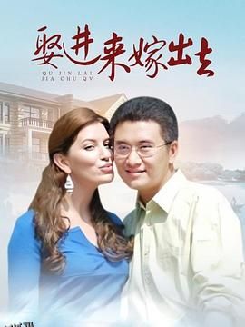 娶进来嫁出去 海报