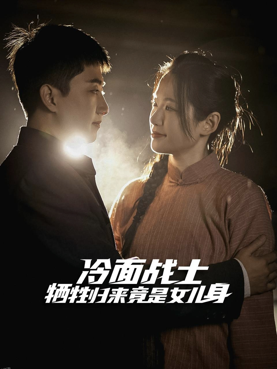 冷面战士牺牲归来竟是女儿身 高清海报
