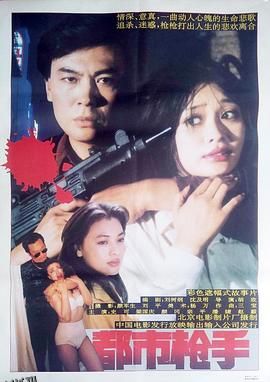 都市枪手 海报