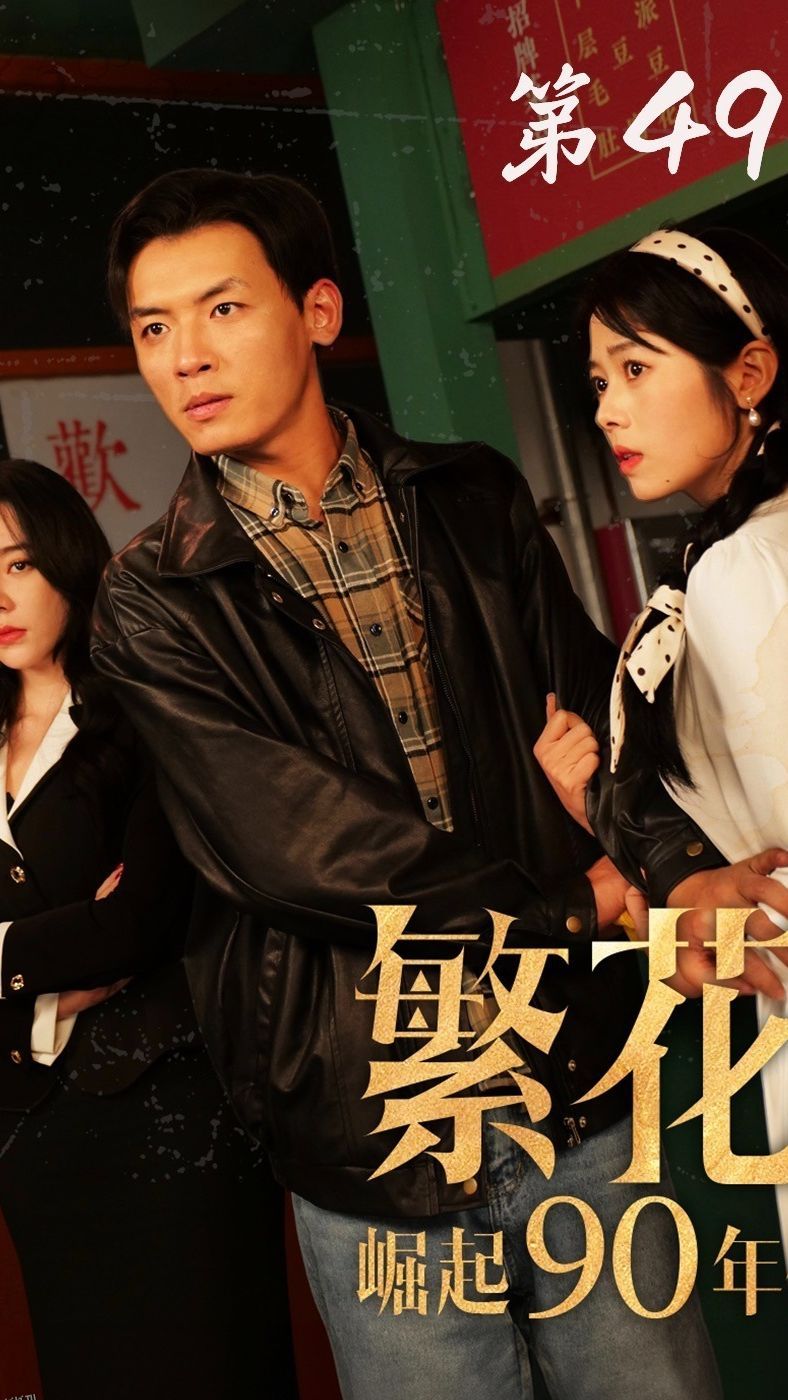 繁花之崛起90年代 海报