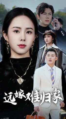远嫁难归家 高清海报