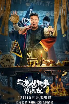 二龙湖往事惊魂夜 海报