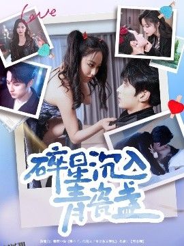 碎星沉入青瓷盞 海报