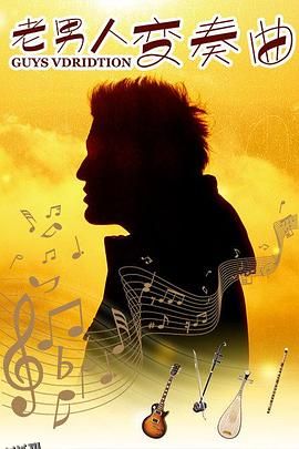 老男人变奏曲 海报