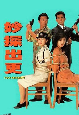 妙探出更国语 高清海报