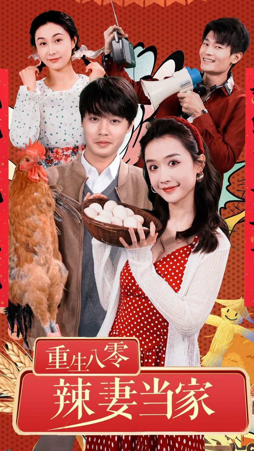 重生80辣妻当家 海报