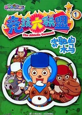 喜羊羊与灰太狼之竞技大联盟 海报