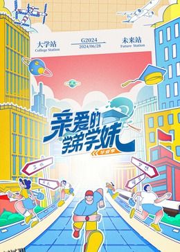 亲爱的学弟学妹第二季 海报