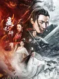 魔道天师：幽冥黄泉 海报