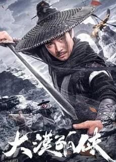 大漠孤侠2025 海报