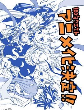 妖精的尾巴：百年任务 高清海报