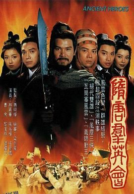 隋唐群英会国语 高清海报