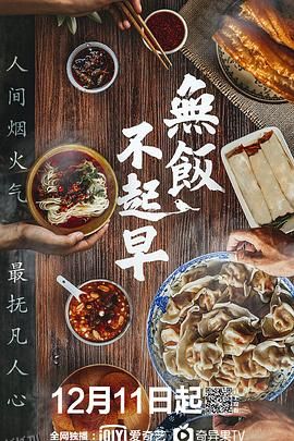 无饭不起早 海报