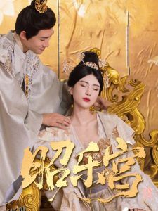 回到古代当太监87集 海报