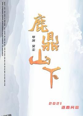 鹿鼎山下 海报