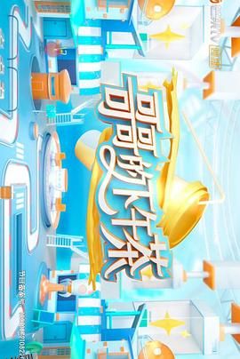 哥哥的下午茶 海报