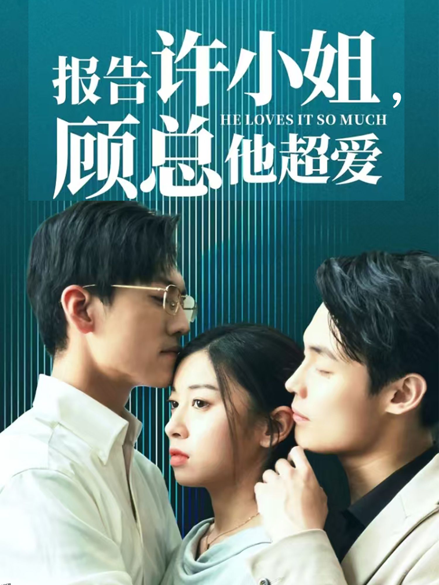 报告许小姐，顾总他超爱 海报