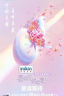 喜欢你我也是第四季 海报