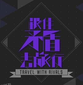 跟住矛盾去旅行 海报