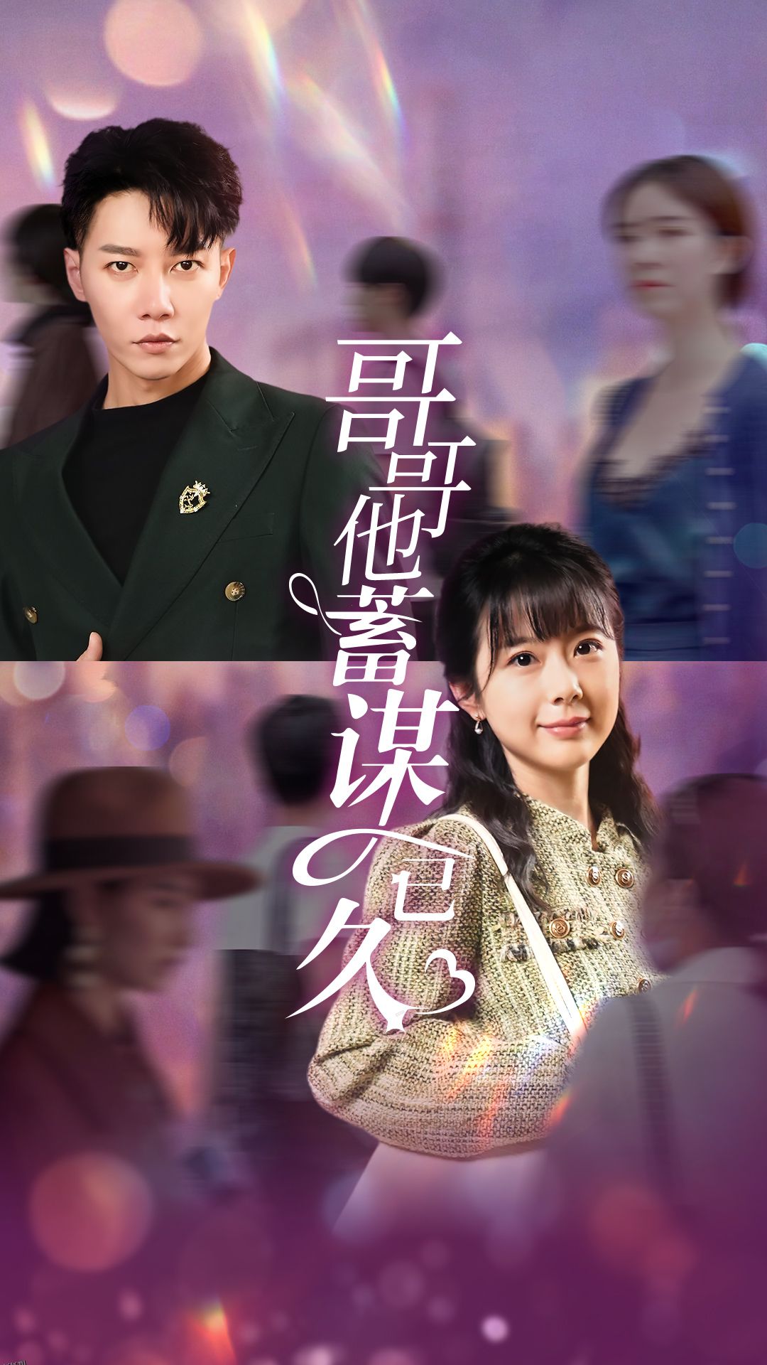 哥哥他蓄谋已久 海报