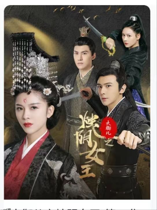 大御儿之烛阴女王 海报