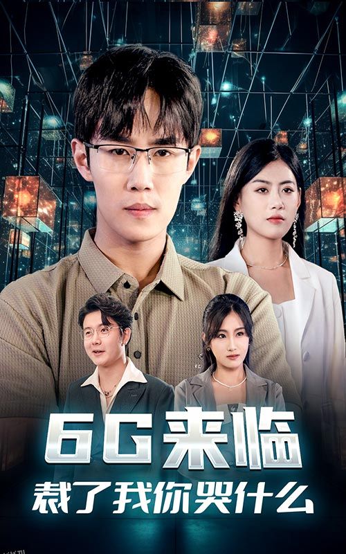 6G来临，裁了我你哭什么 海报