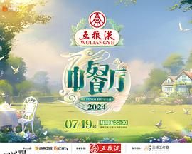 中餐厅第八季 海报