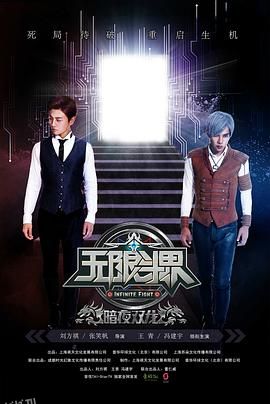 无限斗界之暗夜双龙[电影解说] 海报