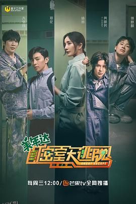 密室大逃脱第二季 海报