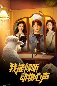 我能倾听动物心声 海报