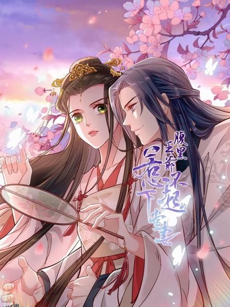 腹黑王爷：惹不起的下堂妻 海报