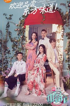 中餐厅第二季 海报