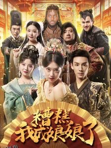 糟糕我成娘娘了 海报