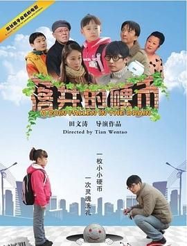 落井的硬币 海报