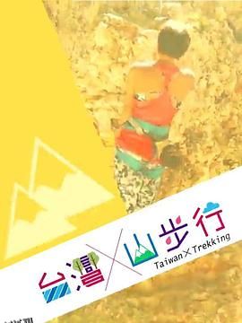 台灣山步行 海报