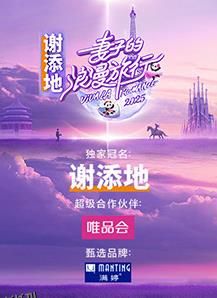 妻子的浪漫旅行2025 海报