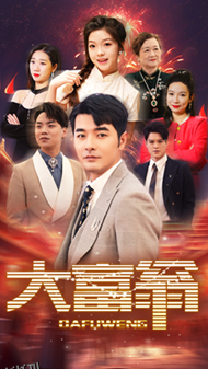 大富翁短剧版 海报