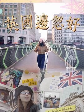 英国边忽好 海报