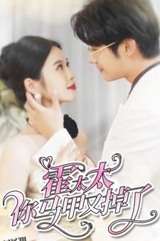 霍太太你马甲又掉了 海报