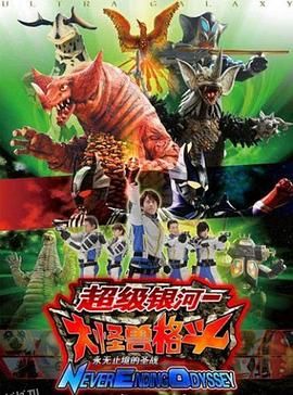 奥特银河大怪兽之战：无尽的圣战 海报
