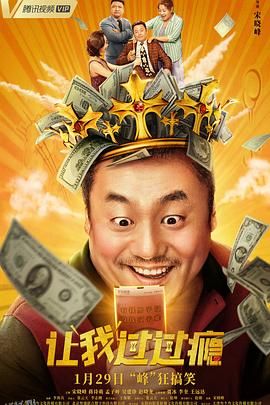 让我过过瘾 海报