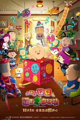 大耳朵图图之霸王龙在行动 海报