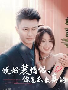 说好装情侣你怎么来真的 高清海报