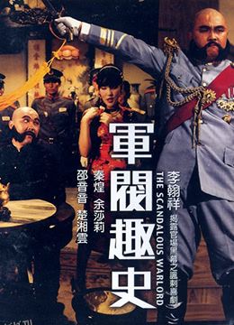 军阀趣史 海报